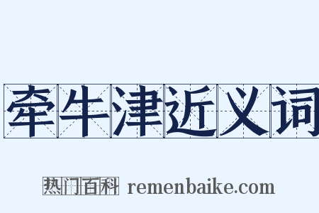 牵牛津近义词是什么意思的图片